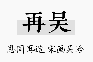 再吴名字的寓意及含义