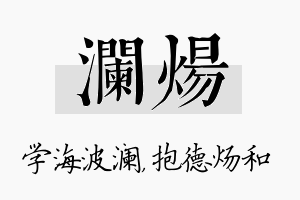 澜炀名字的寓意及含义