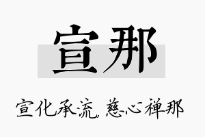 宣那名字的寓意及含义