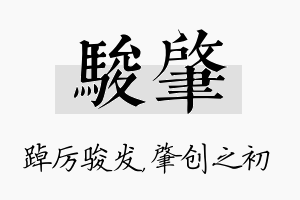 骏肇名字的寓意及含义