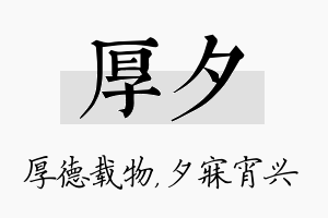 厚夕名字的寓意及含义