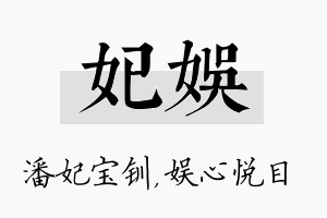 妃娱名字的寓意及含义