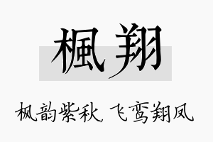 枫翔名字的寓意及含义