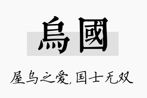 乌国名字的寓意及含义