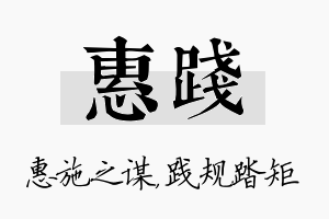 惠践名字的寓意及含义