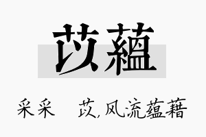 苡蕴名字的寓意及含义