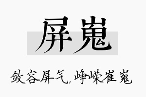 屏嵬名字的寓意及含义