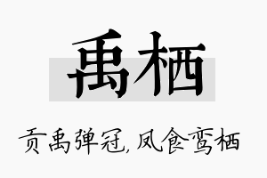 禹栖名字的寓意及含义