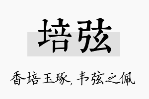 培弦名字的寓意及含义