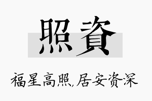 照资名字的寓意及含义