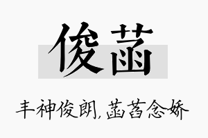 俊菡名字的寓意及含义