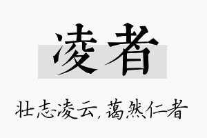 凌者名字的寓意及含义