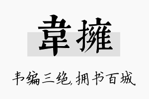 韦拥名字的寓意及含义