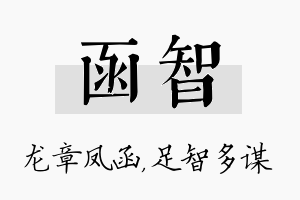 函智名字的寓意及含义