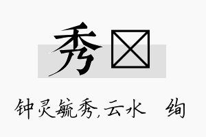 秀蒨名字的寓意及含义