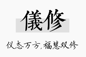 仪修名字的寓意及含义