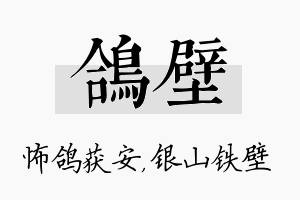 鸽壁名字的寓意及含义