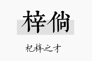 梓倘名字的寓意及含义