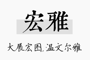 宏雅名字的寓意及含义