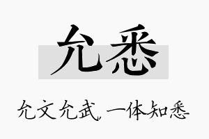 允悉名字的寓意及含义