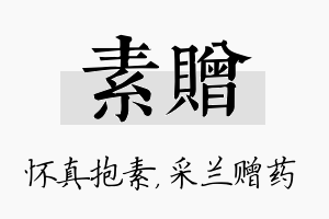 素赠名字的寓意及含义