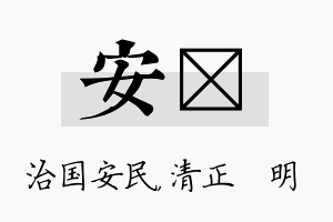 安淏名字的寓意及含义