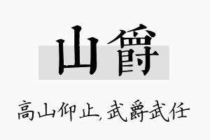 山爵名字的寓意及含义