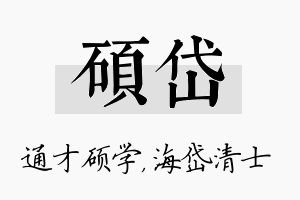 硕岱名字的寓意及含义