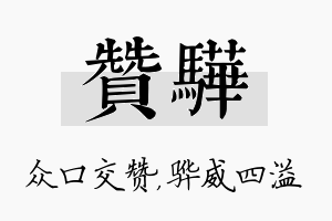 赞骅名字的寓意及含义