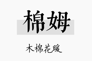 棉姆名字的寓意及含义