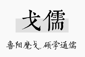 戈儒名字的寓意及含义