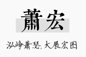 萧宏名字的寓意及含义