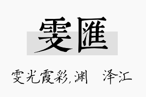 雯汇名字的寓意及含义