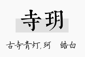 寺玥名字的寓意及含义