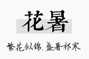 花暑名字的寓意及含义