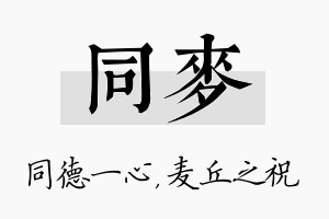 同麦名字的寓意及含义