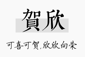 贺欣名字的寓意及含义