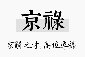 京禄名字的寓意及含义