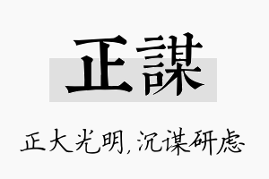 正谋名字的寓意及含义