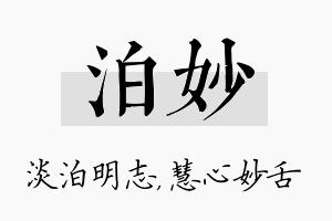 泊妙名字的寓意及含义