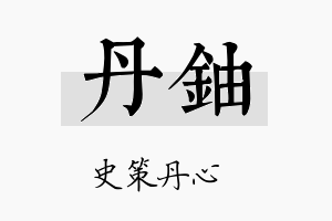 丹铀名字的寓意及含义