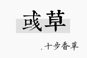 彧草名字的寓意及含义