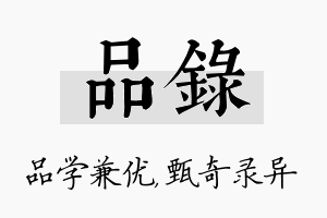 品录名字的寓意及含义