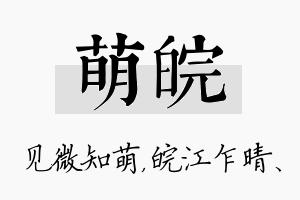 萌皖名字的寓意及含义