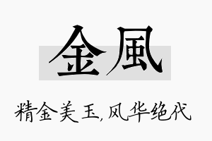 金风名字的寓意及含义