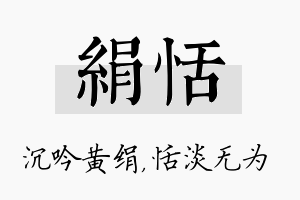 绢恬名字的寓意及含义