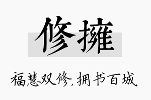 修拥名字的寓意及含义