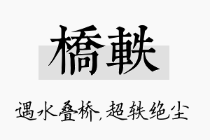 桥轶名字的寓意及含义