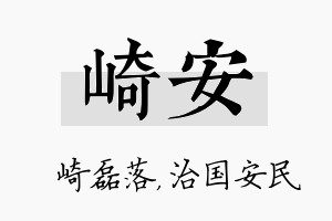 崎安名字的寓意及含义