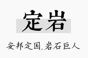 定岩名字的寓意及含义